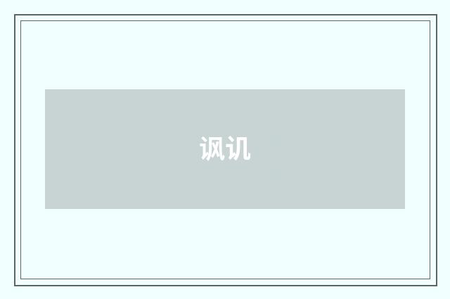 讽讥