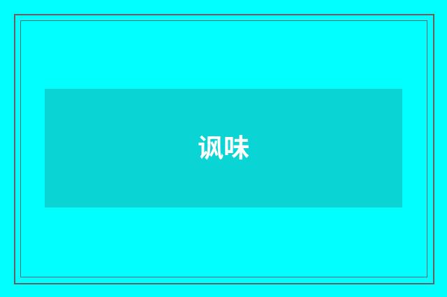 讽味