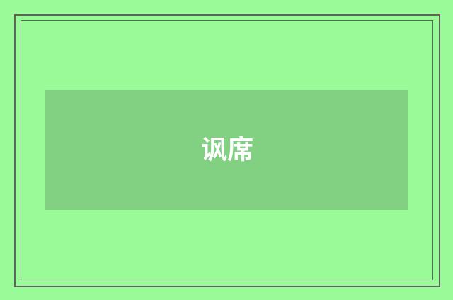 讽席