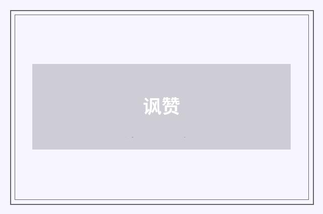 讽赞