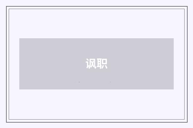 讽职