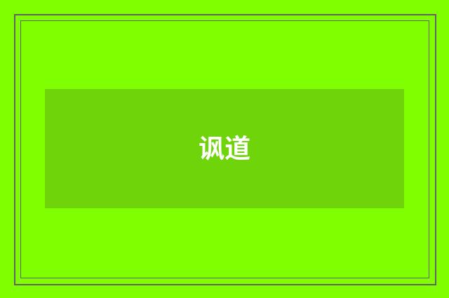 讽道