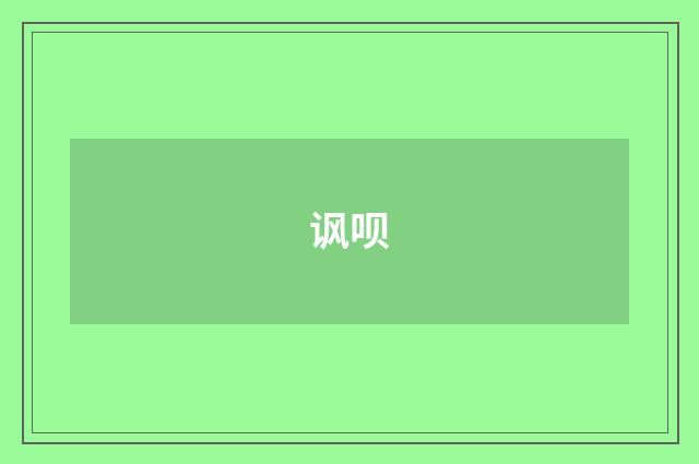 讽呗