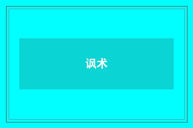 讽术