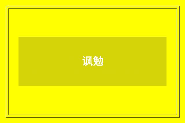 讽勉