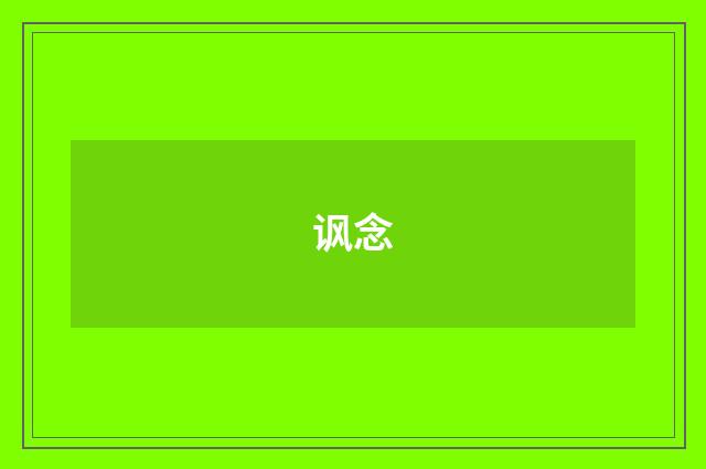 讽念