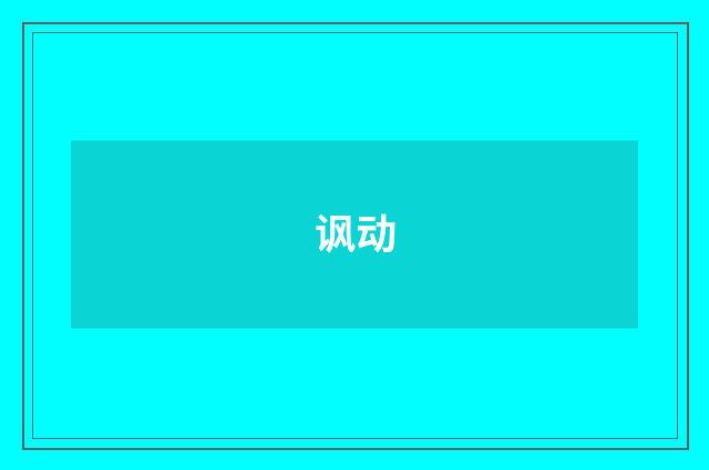 讽动