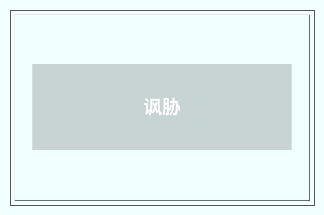 讽胁