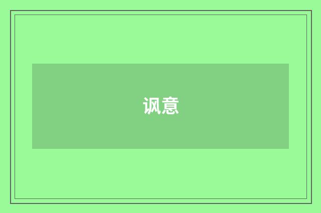 讽意