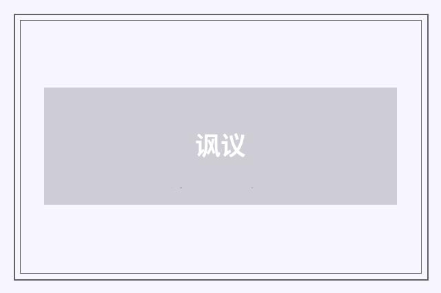 讽议