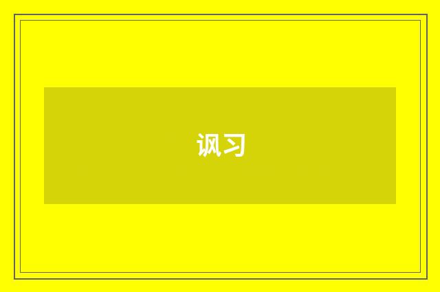 讽习