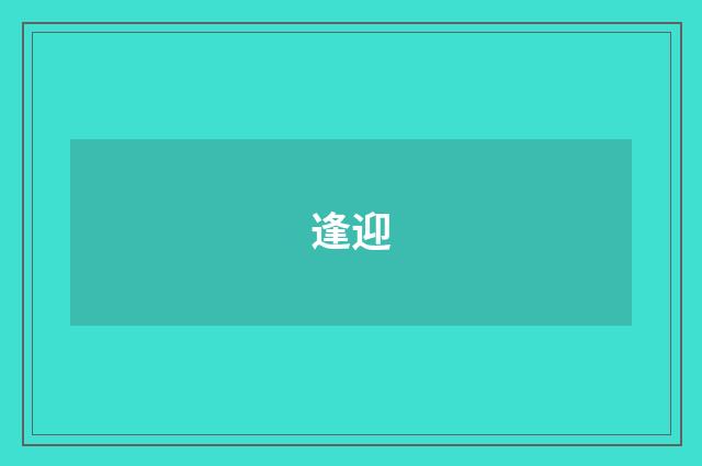逢迎