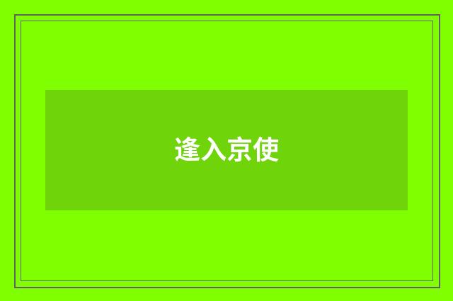 逢入京使