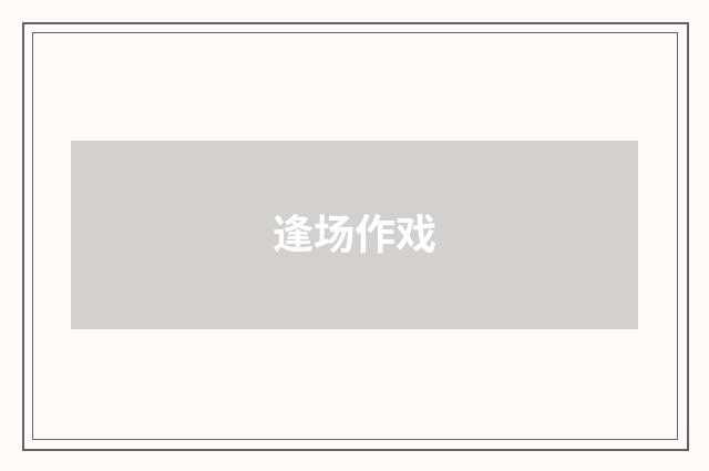 逢场作戏