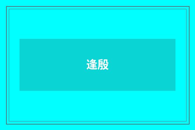 逢殷