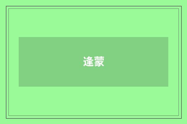 逢蒙
