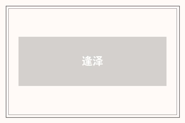 逢泽