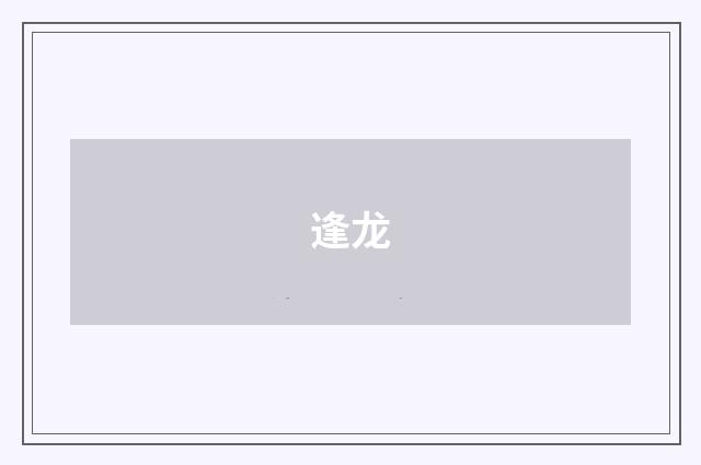 逢龙