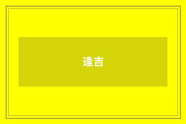 逢吉