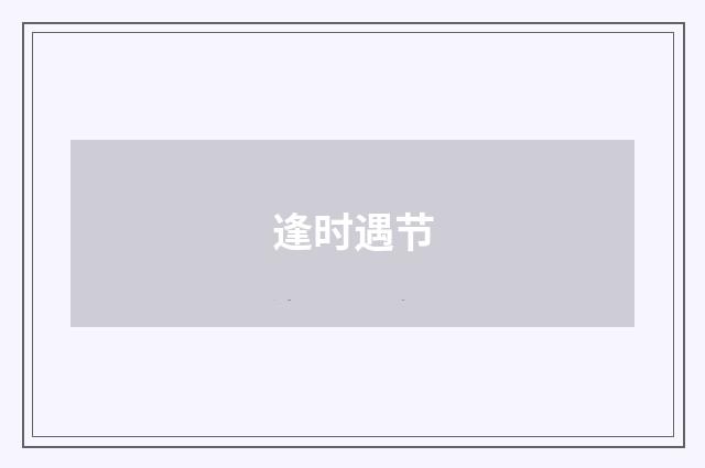 逢时遇节