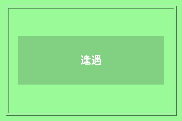 逢遇