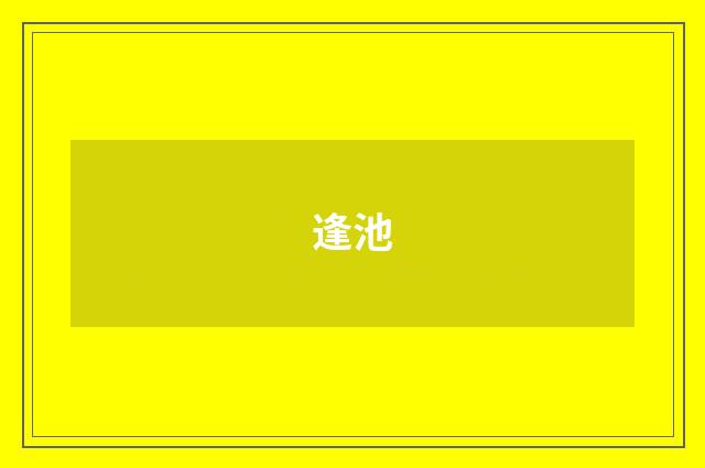 逢池
