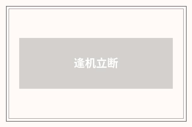 逢机立断