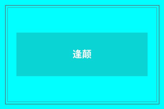 逢颠