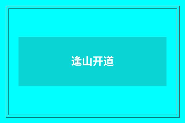 逢山开道