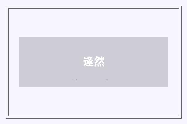 逢然