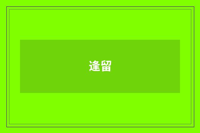 逢留
