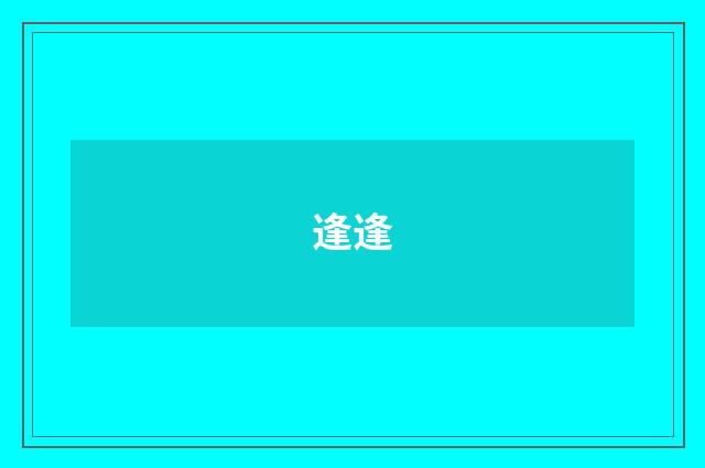 逢逢