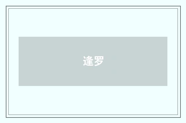 逢罗