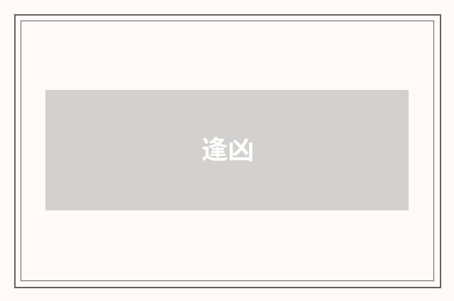 逢凶