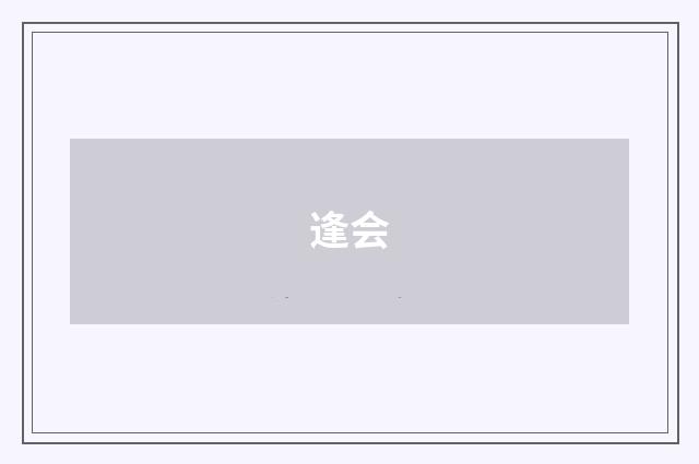 逢会