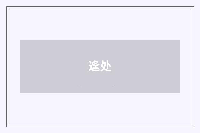逢处