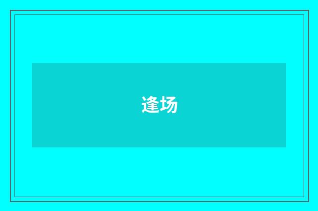 逢场