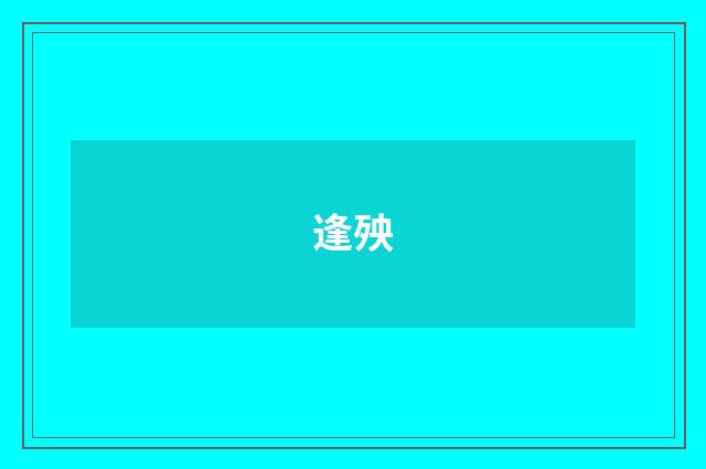 逢殃