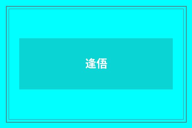 逢俉