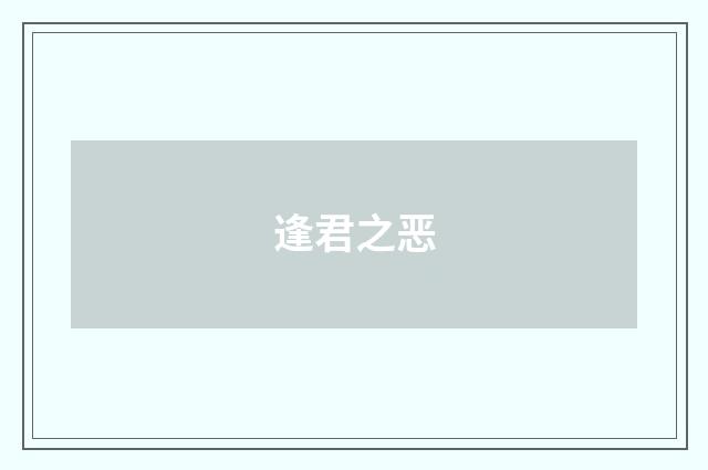 逢君之恶