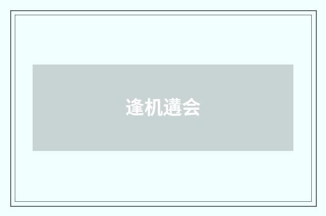 逢机遘会