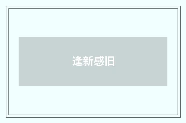 逢新感旧
