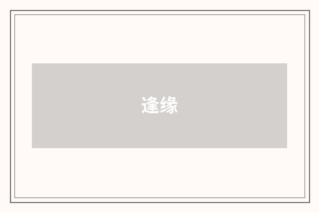 逢缘