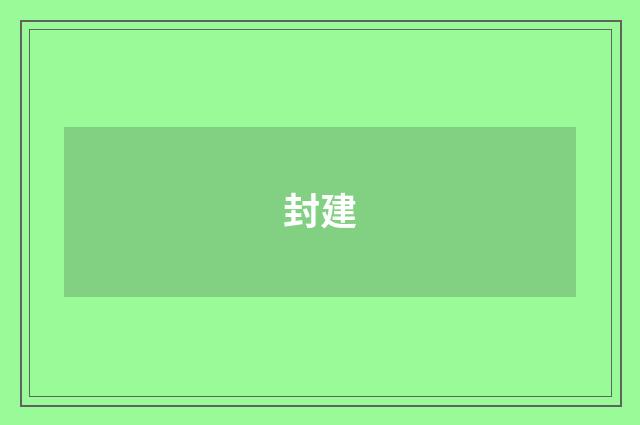 封建