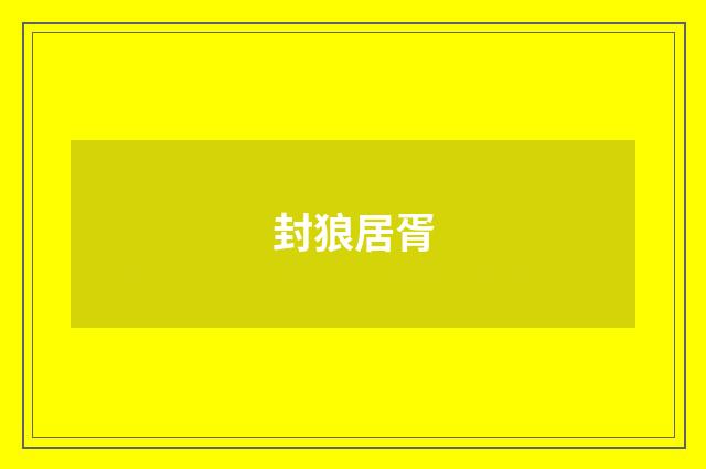 封狼居胥
