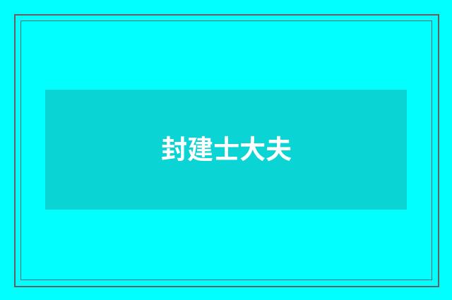 封建士大夫