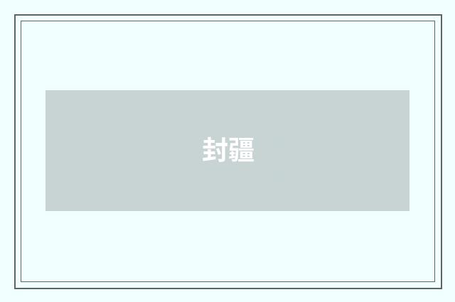 封疆