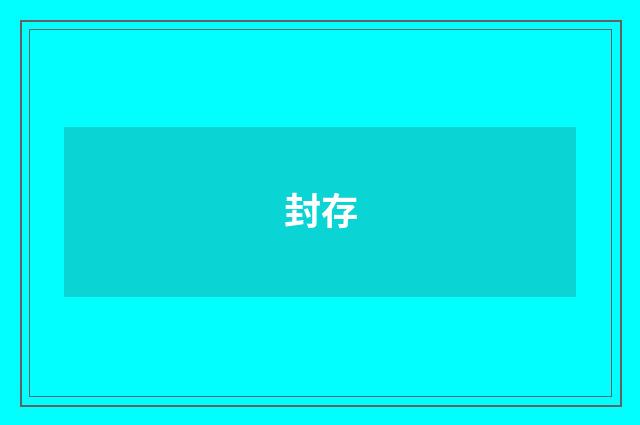 封存