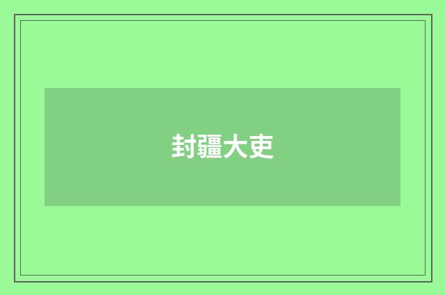 封疆大吏