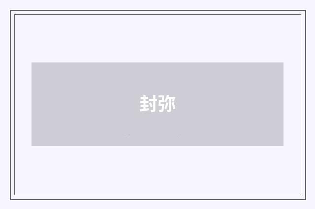 封弥